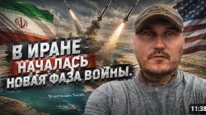 СРОЧНО Третья фаза войны в Иране началась