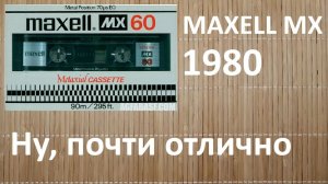 Кассета Maxell MX 1982. METAL