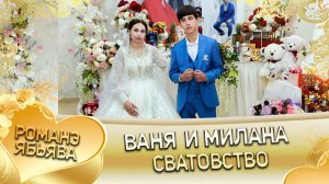 Ваня и Милана! Одэл о Вова о Шэрэмэт! Кай о Сюра о Лолэ! Сватовство!
