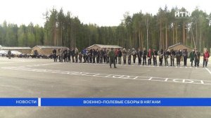 Военно-полевые сборы в Нягани