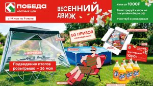 Подведение итогов розыгрыша «Весенний движ» — 26 мая