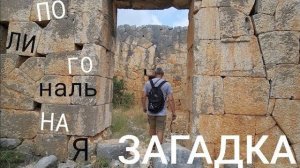 Самые необычные полигональные руины Малой Азии- Чатыорён- от 6 июл 2024