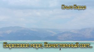 Бирюзовое море, божественный свет...