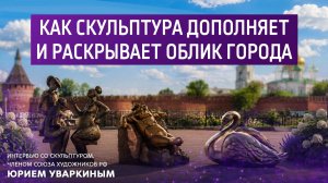 Как скульптура дополняет и раскрывает облик города.