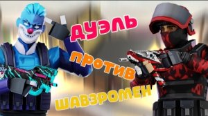 ДУЭЛЬ ПРОТИВ ШАВЗРОМЕН В ПОЛИВАР БИТВА РУТУБЕРОВ