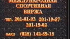 Реклама Международная Спортивная Биржа 1992