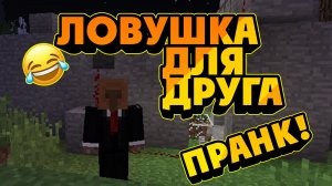 ЛОВУШКА для друга в МАЙНКРАФТ