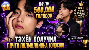 😱🔥 Тэхён победил почти с полмиллионом голосов… K-pop снова замер!