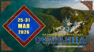 Мультимедийный православный календарь на 25—31 мая 2026 года (видео)