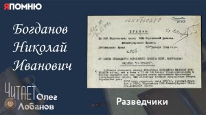 Богданов Николай Иванович. Проект «Я помню» Артема Драбкина. Разведчики.