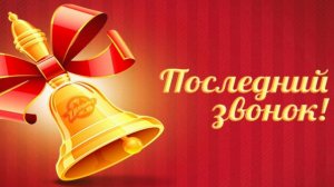 Последний звонок 2026