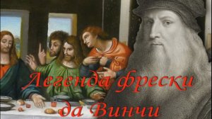 Притча«Легенда фрески да Винчи».