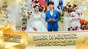 Ваня и Милана! Одэл о Вова о Шэрэмэт! Кай о Сюра о Лолэ! Анонс свадьбы!