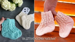 Детские носочки «Капелька» - работа тестовой группы