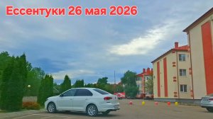 Ессентуки вечер 26-05-2026