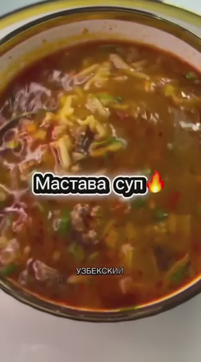 Узбекский суп «Мастава»
