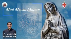 СМИРЕНИЕ. Май месяц Марии.