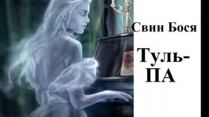 Свин Бося . Тульпа