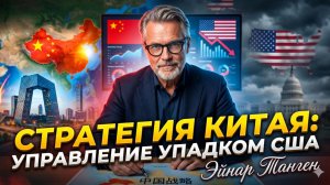 🐉Эйнар Танген | Стратегия Китая по управлению упадком США