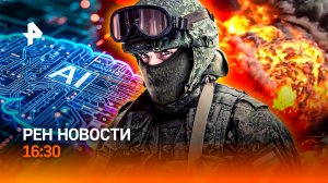 Ночной кошмар Старобельска / Релокантов накажут? / Битва за ИИ / РЕН Новости 16:30, 26.05.2026