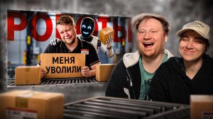 Роботы Уже Отбирают ВАШУ Работу | РЕАКЦИЯ на OneGo