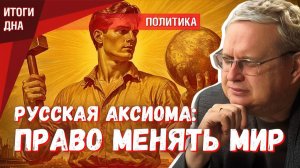 Русская аксиома менять правила жизни — неотъемлемое право каждого человека