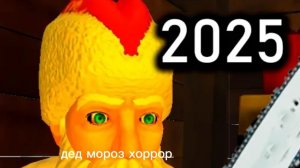 дед мороз 2025 плохая концовка