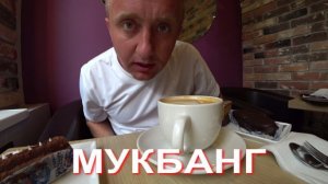 Мукбанг. Богатая жизнь в Питере. Десерт и чашка кофе в ресторане Метрополь.