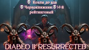 Diablo II: Resurrected [4K] 💀Наши козлы 💀Чернокнижник💀14-й рейтинговый #2💀
