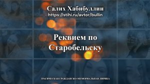 Реквием по Старобельску