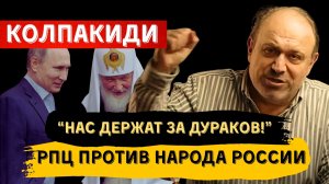 АЛЕКСАНДР КОЛПАКИДИ: «НАС ДЕРЖАТ ЗА ДУРАКОВ!» РПЦ ПРОТИВ РУССКОГО НАРОДА