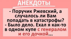 Поручик Ржевский в одном купе с генералом и его дочкой...  | Анекдоты смешные | Юмор