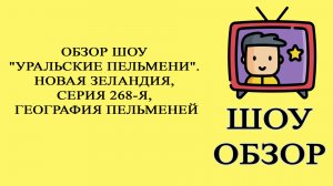Шоу «Уральские пельмени». Новая Зеландия, серия 268-я, География пельменей. Обзор