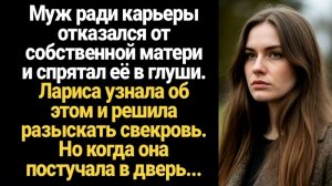 ИСТОРИИ ИЗ ЖИЗНИ/Муж ради карьеры отказался от собственной матери и спрятал её в глуши