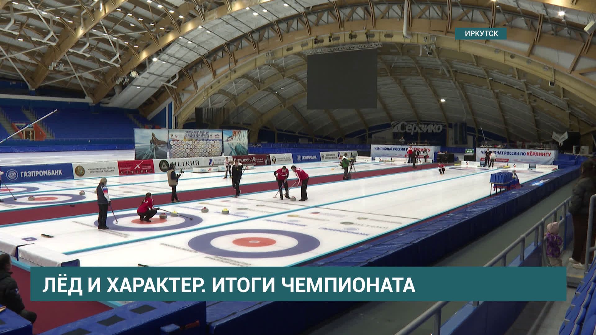 В Иркутске завершился чемпионат России по кёрлингу смотреть онлайн