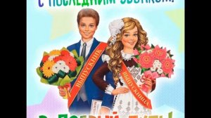 ПОСЛЕДНИЙ ЗВОНОК! ДЕТСТВО УШЛО! ПРОЩАЙ ШКОЛА!
