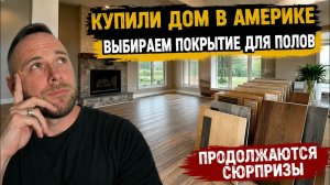Купили свой первый дом в Америке - не перестаём удивляться. Ну кто так строит?!