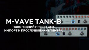 M-VAVE TANK-B AM4 Новогодний пресет｜Импорт и предпрослушивание тембра