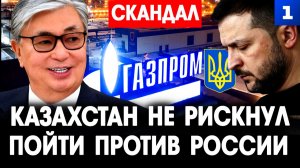 Казахстан не рискнул пойти против России