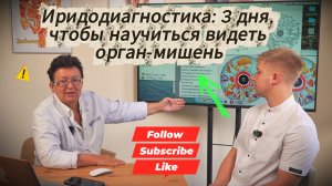 Иридология без загадок: метод диагностики для врачей и продвинутых пациентов. 3 дня с экспертом