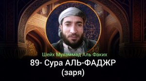 89- Сура АЛЬ-ФАДЖР
