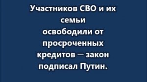 ️Участников СВО и их семьи освободили от просроченных кредитов
