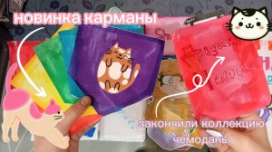 🌹распаковка бумажных сюрпризов 🛍️ новинка карманы 🏷️ закончили коллекцию чемоданы 🧳 тг ➡️