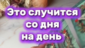 Это случится со дня на день 🍒Таро