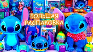 Большая распаковка и обзор игрушек СТИЧ 😃🤩 Много игрушек стич в одном видео