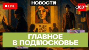 Тактильное искусство в Химках и «Ночь музеев» в Кашире: Главное в Подмосковье
