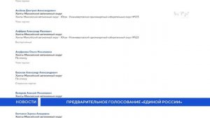Предварительное голосование «Единой России»