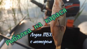 Рыбалка на карася. Лодка ПВХ с мотором