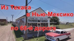 Из Техаса в Нью-Мексико по 66-й дороге