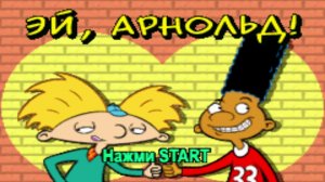 Hey Arnold! the Movie | Эй, Арнольд! Игра по Мультфильму [GBA][RUS] 01/01